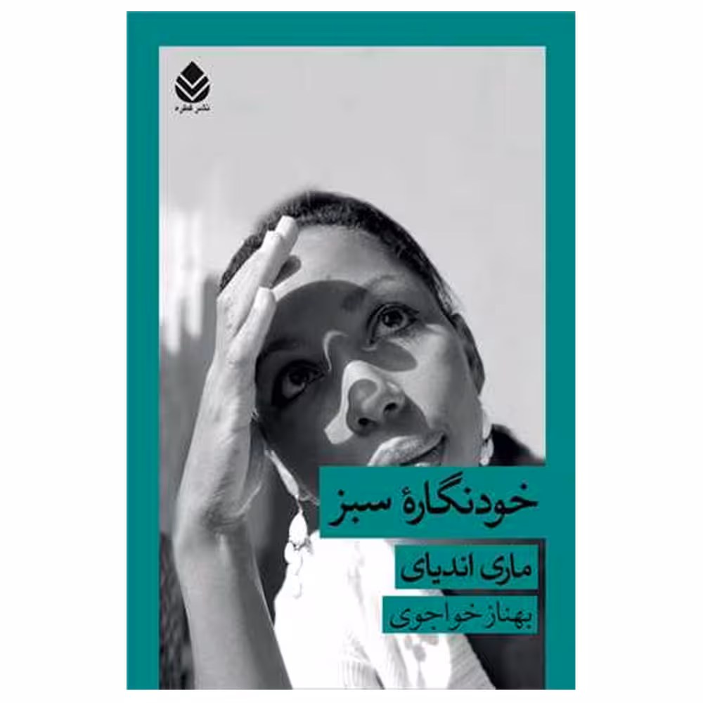 کتاب خودنگاره سبز اثر ماری اندیای نشر قطره