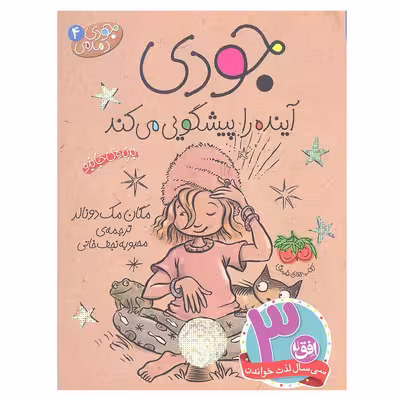 کتاب جودی آینده را پیشگویی می کند 4 اثر مگان مک دونالد انتشارات افق 