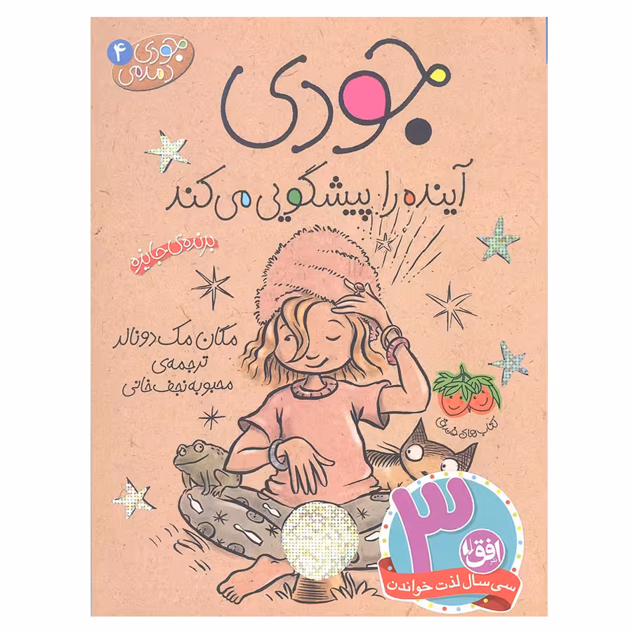 کتاب جودی آینده را پیشگویی می کند 4 اثر مگان مک دونالد انتشارات افق 