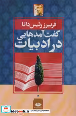قیمت و خرید کتاب گفت آمدهایی در ادبیات | ایده بوک