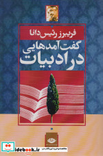 قیمت و خرید کتاب گفت آمدهایی در ادبیات | ایده بوک