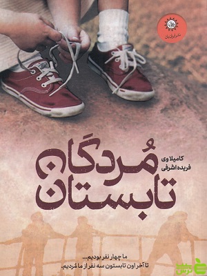 کتاب مردگان تابستان کاملیا وی - سیب ترش - SibTorsh تخفیف ویژه