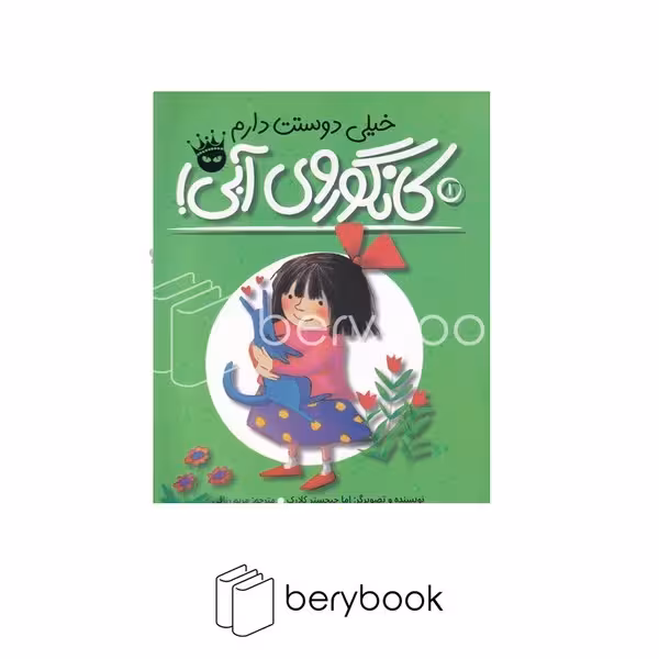 کتاب خیلی دوستت دارم کانگوروی آبی / شومیز / زعفران