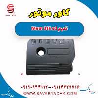 کاور موتور ام وی ام 315 صندوقدار قدیم