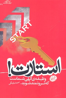 استارت/وظیفهی الهی شماست که ثروتمند شوید
