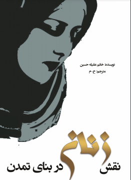 دانلود رایگان کتاب نقش زنان (مسلمان) در بنای تمدن با فرمت pdf
