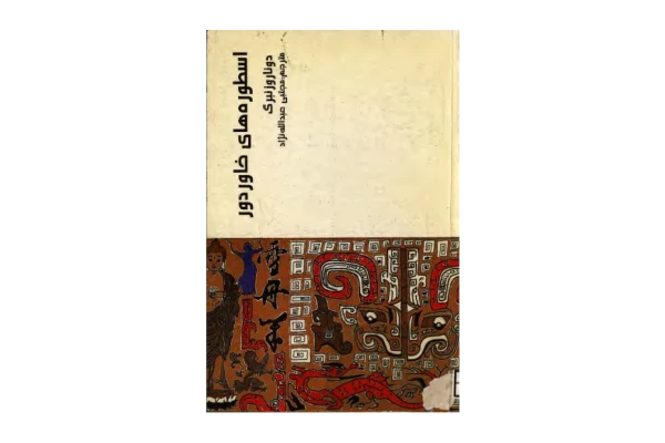 کتاب اسطوره های خاور دور - کتابخانه مجازی واتیکان