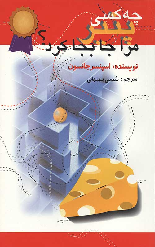 چه کسی پنیر مرا جابجا کرد؟