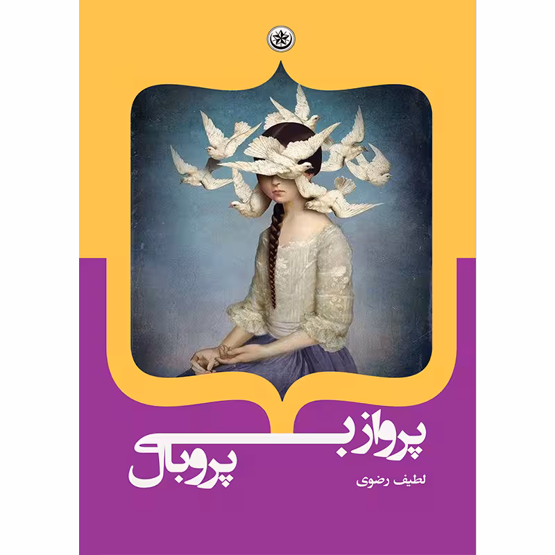 کتاب پرواز بی‌پر و بال اثر لطیف رضوی موسسه انتشارات بعثت