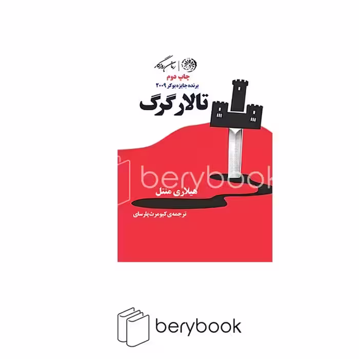 کتاب تالار گرگ / روزگار