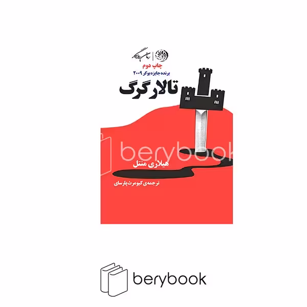 کتاب تالار گرگ / روزگار
