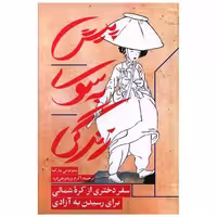 کتاب پیش به سوی زندگی (مانوش) اثر یئان می پارک