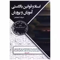 کتاب اسناد و قوانین بالادستی آموزش و پرورش (حیطه اختصاصی) اثر محمد علی عزیزی