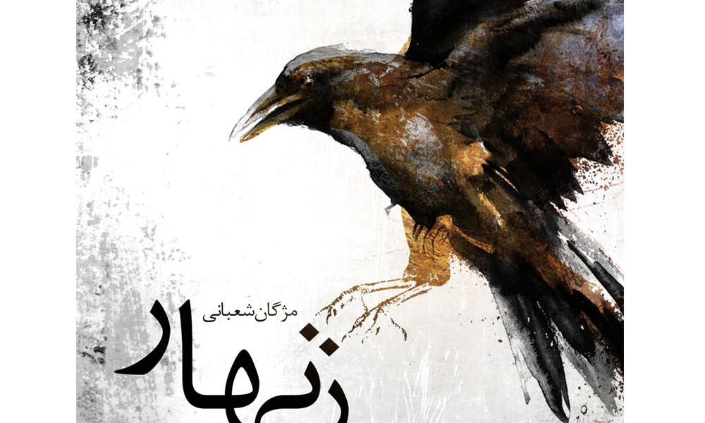 زنهار