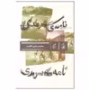 کتاب نامه ی سرمدی اثر محمد رحیم اخوت نشر بان