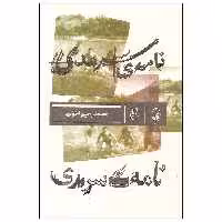 کتاب نامه ی سرمدی اثر محمد رحیم اخوت نشر بان