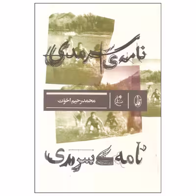 کتاب نامه ی سرمدی اثر محمد رحیم اخوت نشر بان