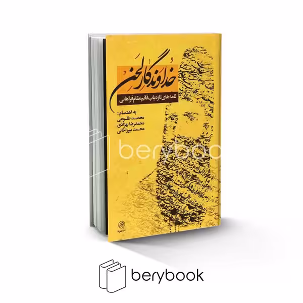 پرنده / خداوندگار لحن