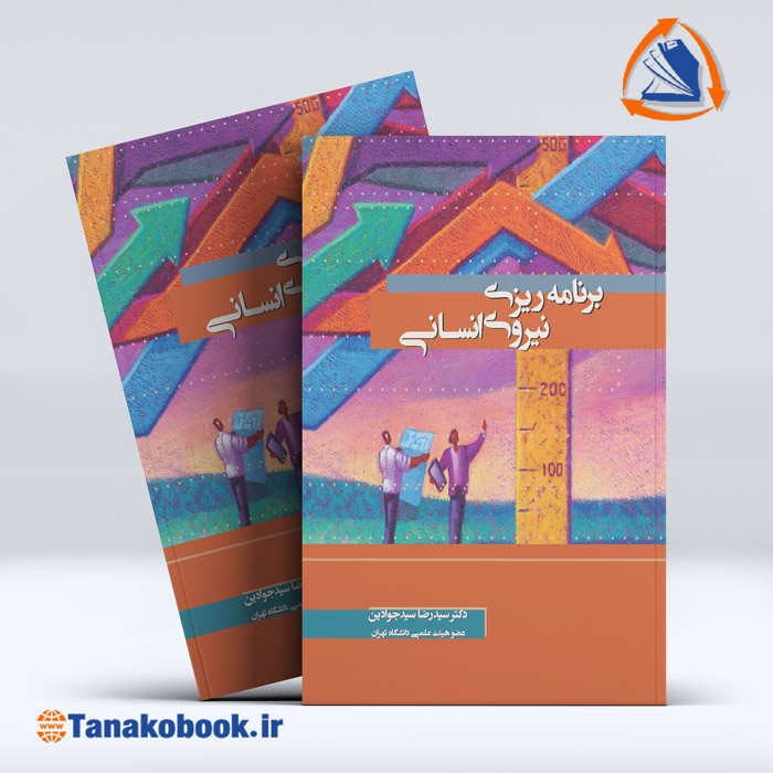 کتاب برنامه ریزی نیروی انسانی سیدرضا سیدجوادین | تاناکوبوک