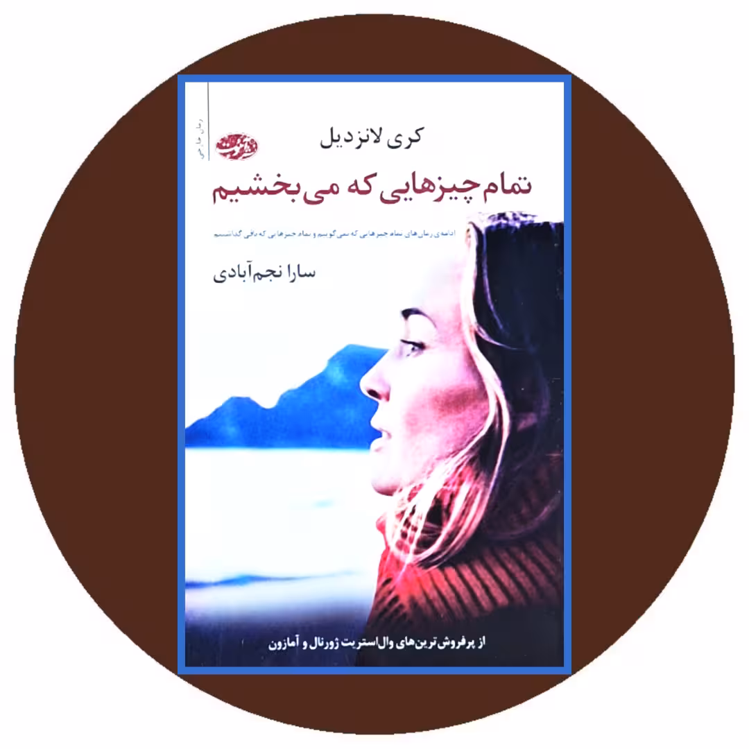 کتاب تمام چیزهایی که می بخشیم - خرید با تخفیف چهل درصد ازکتاب دایره قهوه ای
