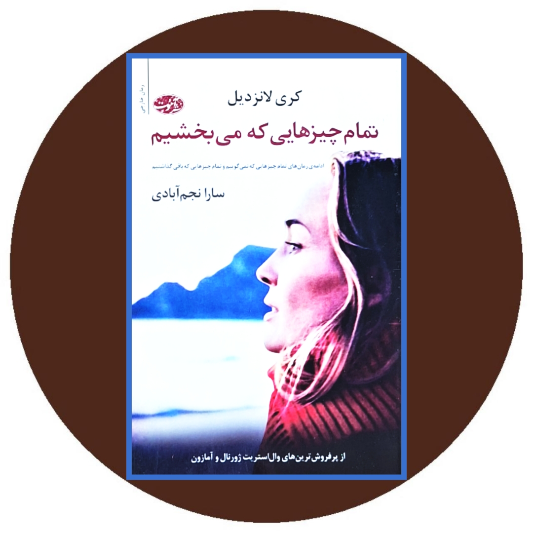 کتاب تمام چیزهایی که می بخشیم - خرید با تخفیف چهل درصد ازکتاب دایره قهوه ای
