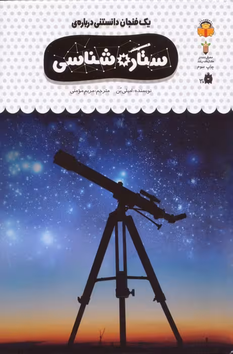 یک فنجان دانستنی درباره ی ستاره شناسی (دانش نامه ی کودکان39)،(گلاسه) - ناشربوک | خرید آنلاین کتاب