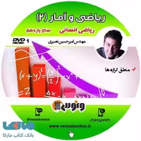 DVD دی وی دی ریاضی و آمار یازدهم انسانی امیرحسین نصیری ونوس