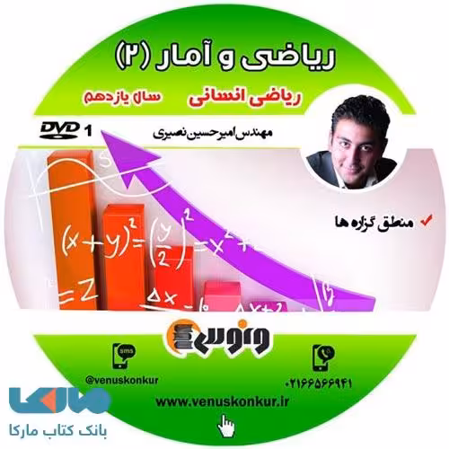 DVD دی وی دی ریاضی و آمار یازدهم انسانی امیرحسین نصیری ونوس