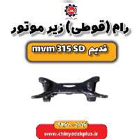 رام (قوطی) زیر موتور ام وی ام 315 صندوقدار قدیم