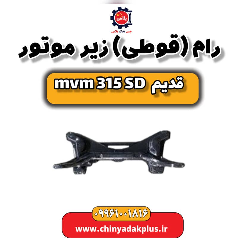 رام (قوطی) زیر موتور ام وی ام 315 صندوقدار قدیم