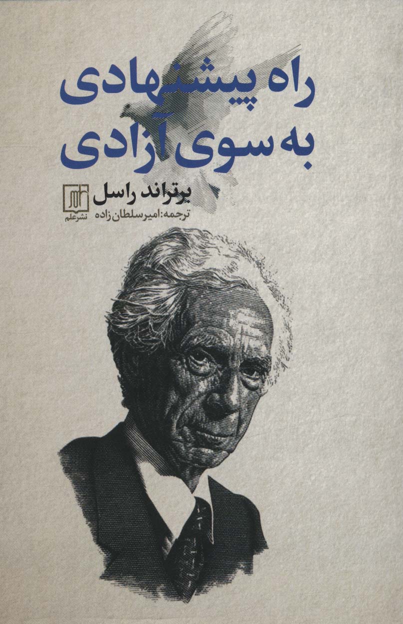 راه پیشنهادی به سوی آزادی - کتابفروشی کوچه کتاب