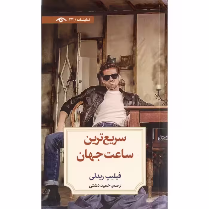 سریع ترین ساعت جهان
