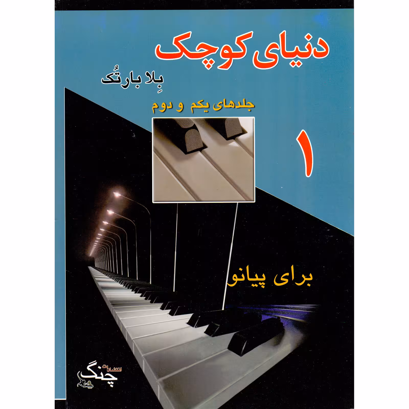 کتاب دنیای کوچک برای پیانو اثر بلا بارتک انتشارات چنگ جلد 1