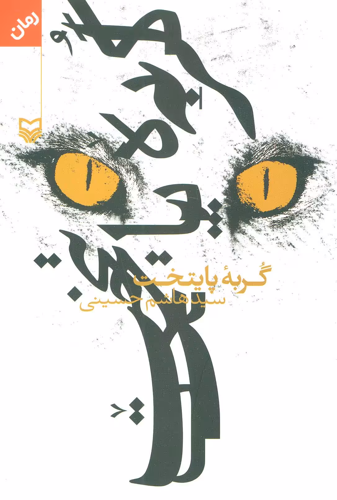 گربه پایتخت - ناشربوک | خرید آنلاین کتاب