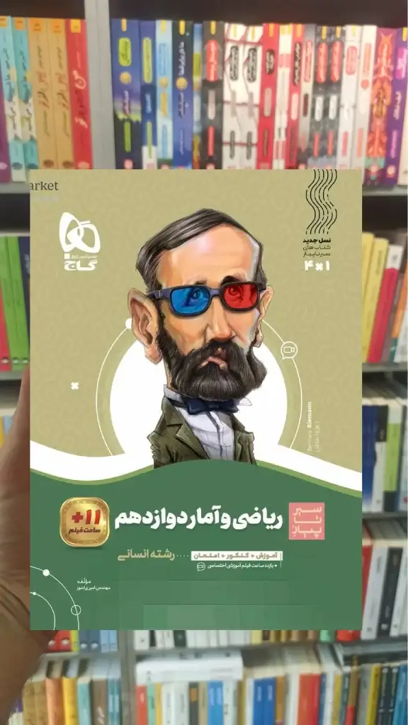 ریاضی و آمار دوازدهم انسانی سیر تا پیاز گاج - بانک کتاب ماندگار-قیمت-خرید-کتاب-کمک-درسی-کنکور-دانشگاهی