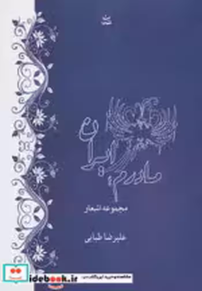 قیمت و خرید کتاب مادرم ایران اثر علیرضا طبایی | ایده بوک