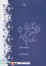 قیمت و خرید کتاب مادرم ایران اثر علیرضا طبایی | ایده بوک