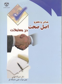 خرید کتاب مبانی و قلمرو اصل صحت در معاملات — کتابسرای طه