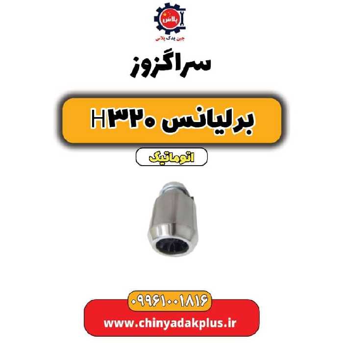 سر اگزوز برلیانس H320 اتوماتیک