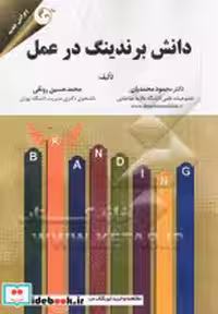 قیمت و خرید کتاب دانش برندینگ در عمل مهربان | ایده بوک
