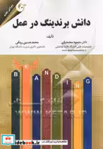 قیمت و خرید کتاب دانش برندینگ در عمل مهربان | ایده بوک