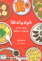 قیمت و خرید کتاب خرده ماه ها شمیز،رقعی،دانش آفرین | ایده بوک