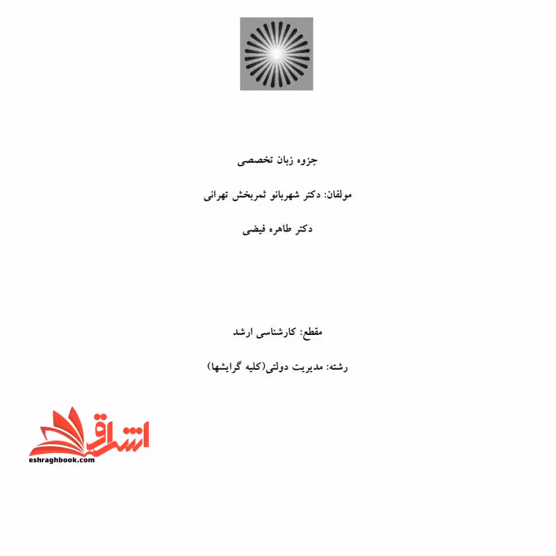 جزوه زبان تخصصی مدیریت دولتی گرایش دولت ها - فروشگاه کتاب اشراق