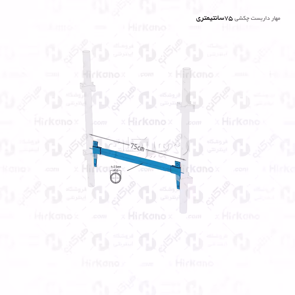 مهار داربست چکشی - 0.75 متری