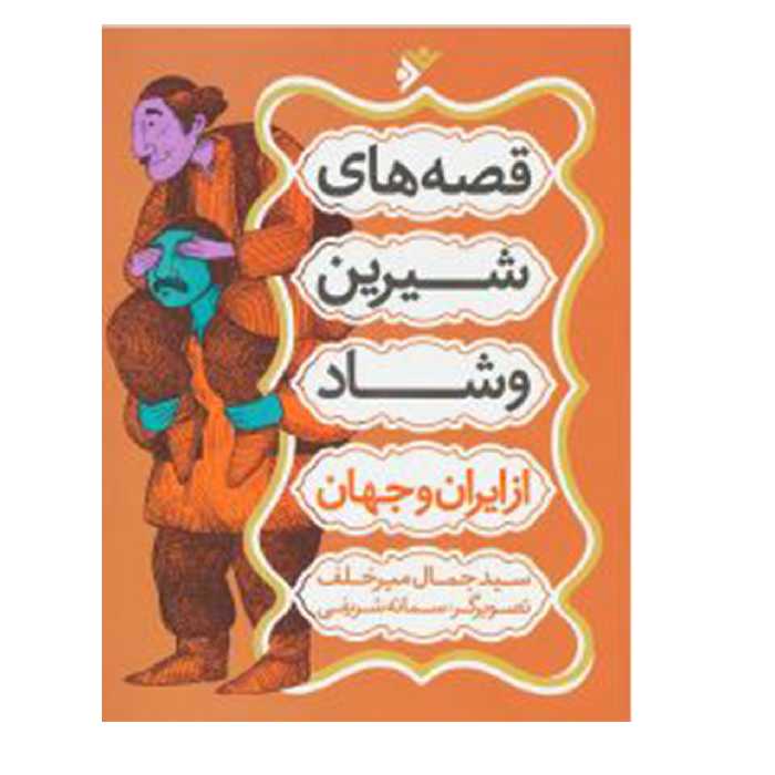 کتاب قصه های شیرین و شاد از ایران و جهان اثر سید جواد میرخلف انتشارات دفتر فرهنگ اسلامی