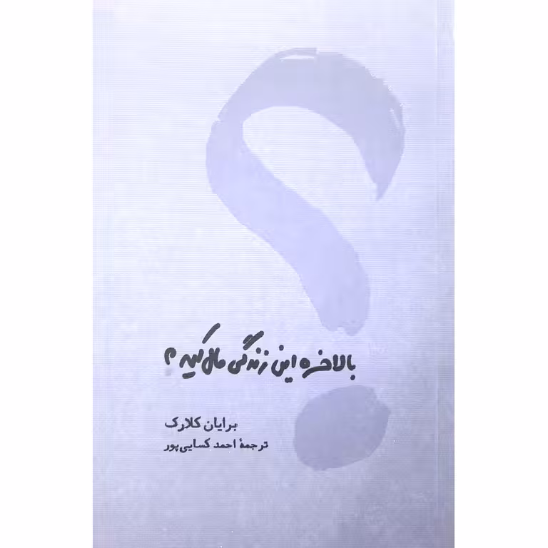 بالاخره این زندگی مال کیه ؟