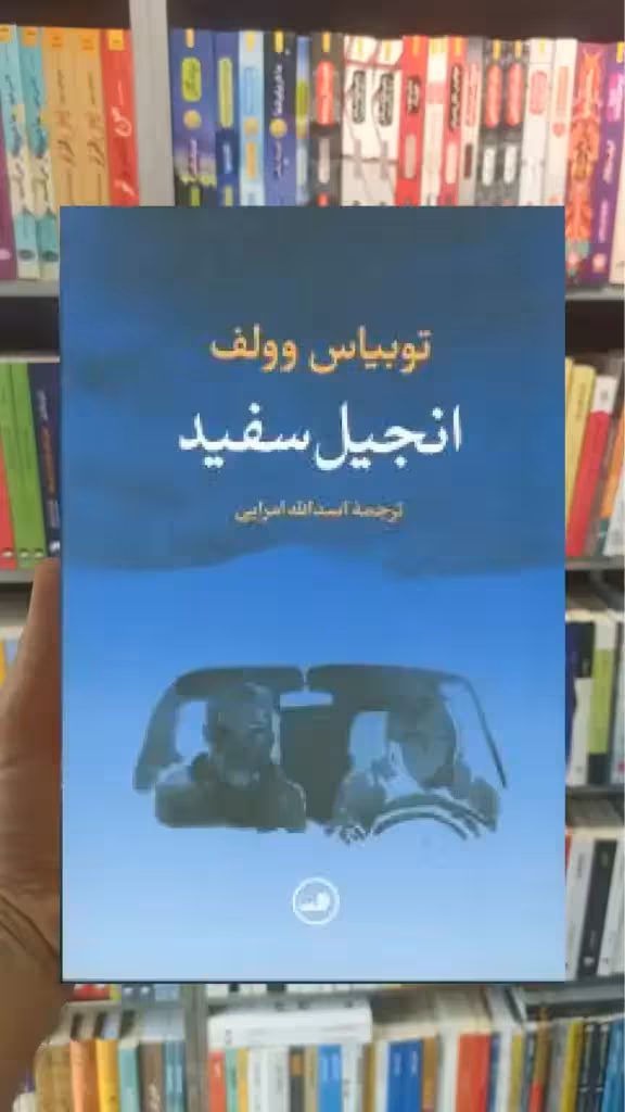 انجیل سفید ثالث - بانک کتاب ماندگار-قیمت-خرید-کتاب-کمک-درسی-کنکور-دانشگاهی