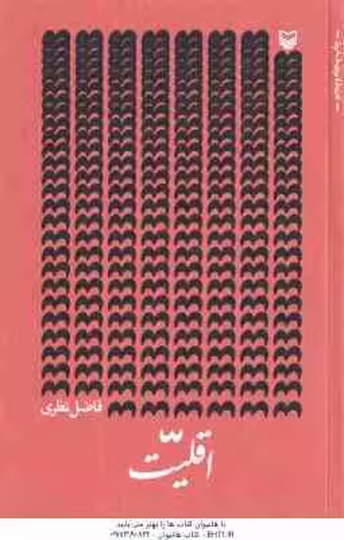 اقلیت ( فاضل نظری )