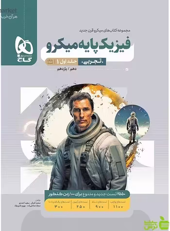 فیزیک پایه تجربی جلد1 میکرو گاج - سیب ترش - SibTorsh خرید با تخفیف