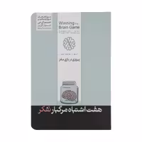 کتاب پیروزی در بازی مغز اثر متیو می نشر هورمزد